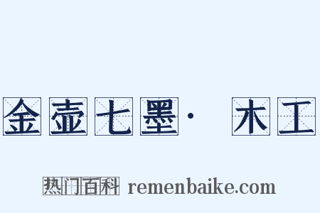 金壶七墨·木工是什么意思的图片